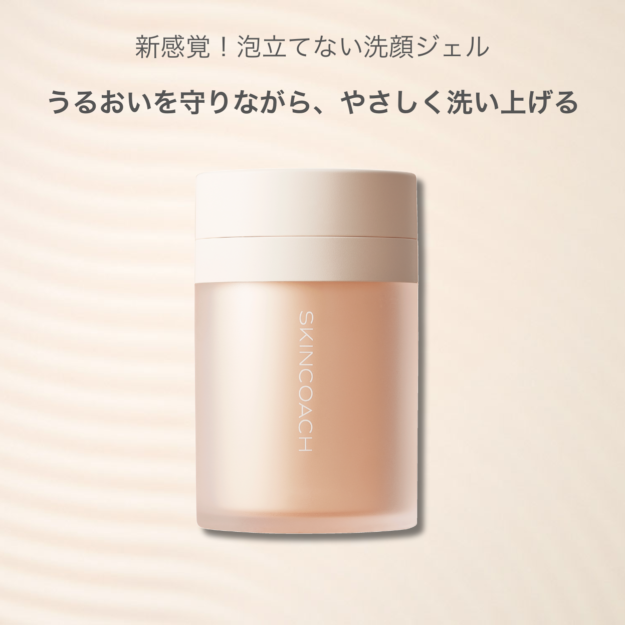 22 モイストジェルウオッシュ（洗顔料） | SKINCOACH