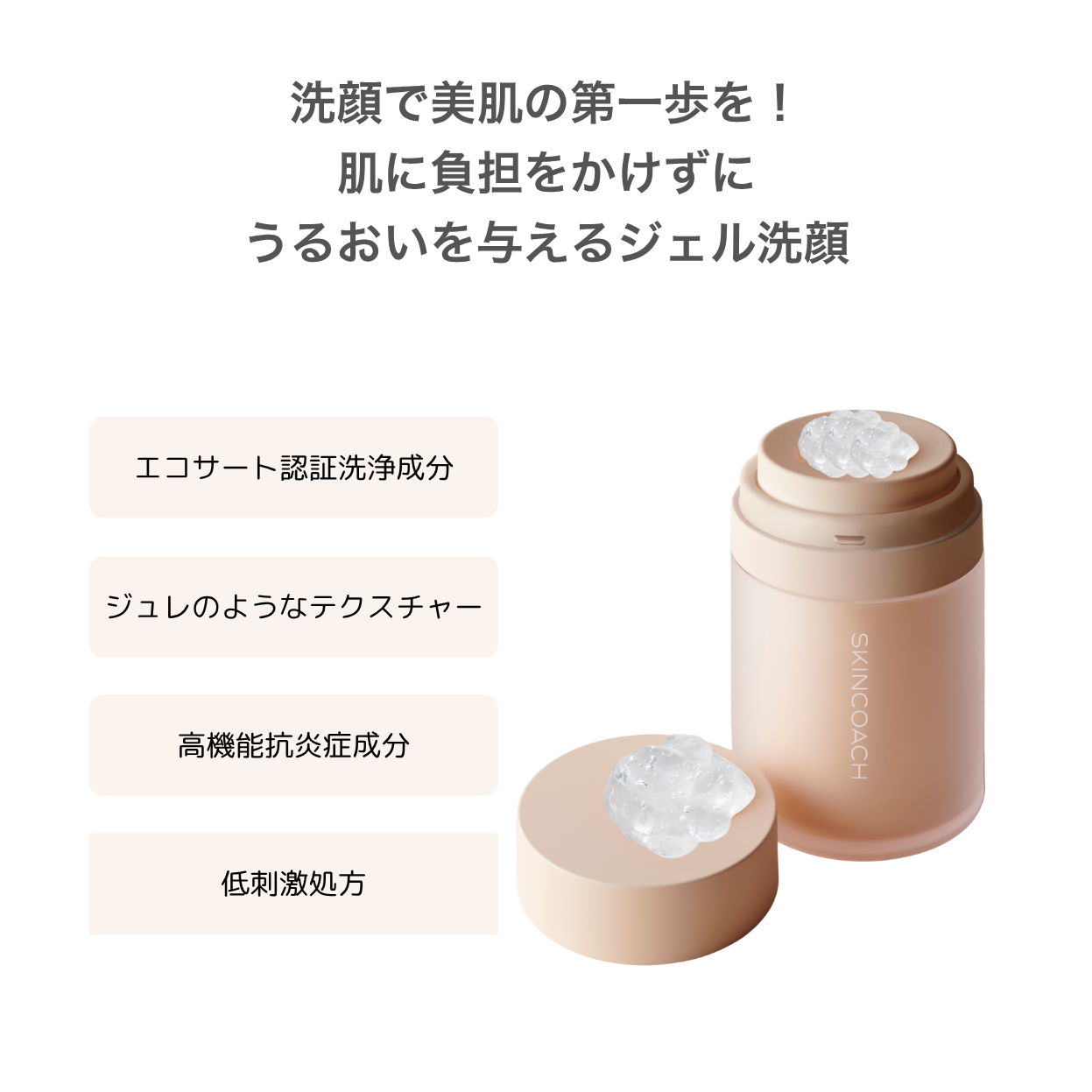 22 モイストジェルウオッシュ（洗顔料） | SKINCOACH