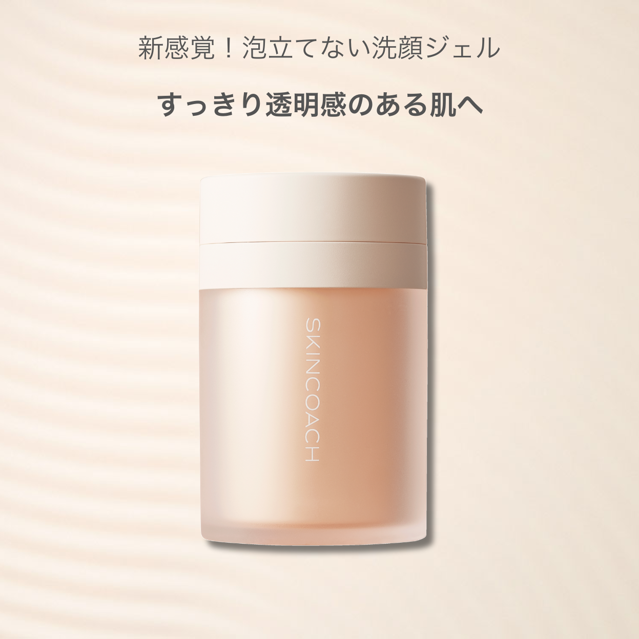 21 クリアジェルウオッシュ（洗顔料） | SKINCOACH