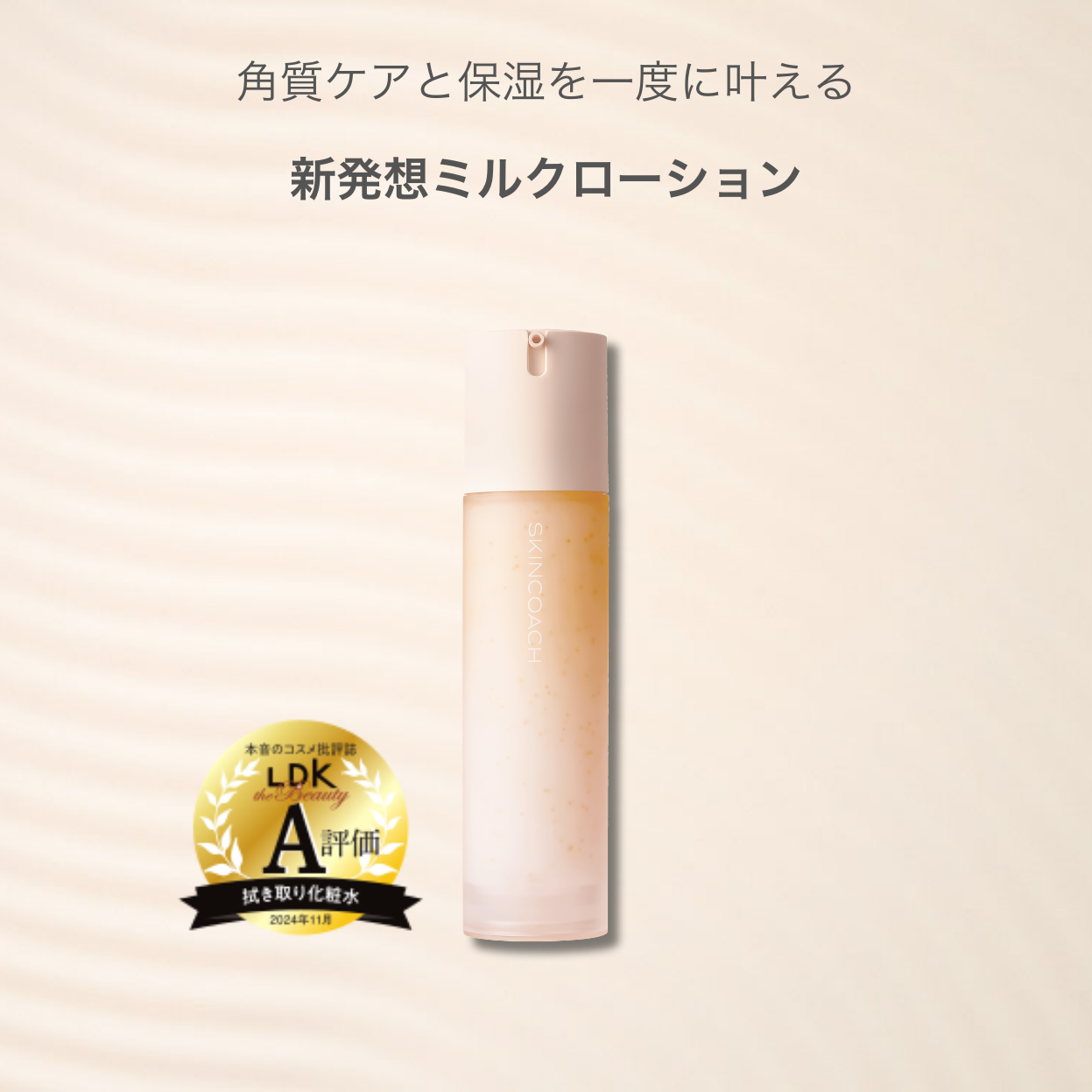 41 ピールミルクローション（化粧水） | SKINCOACH