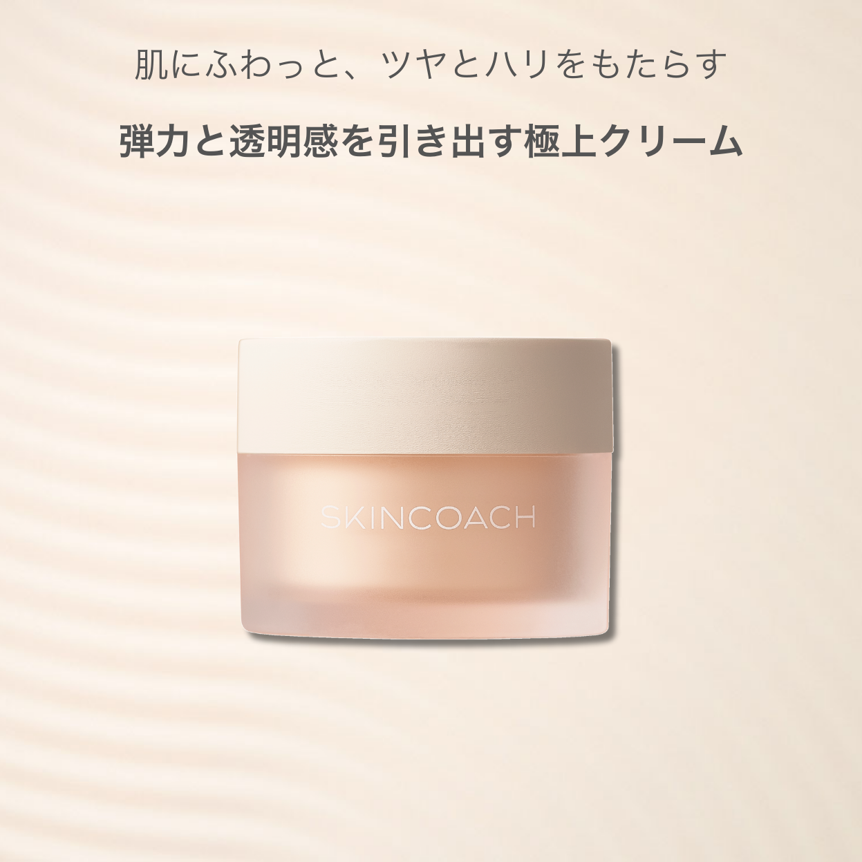 81 スフレクリーム（クリーム） | SKINCOACH