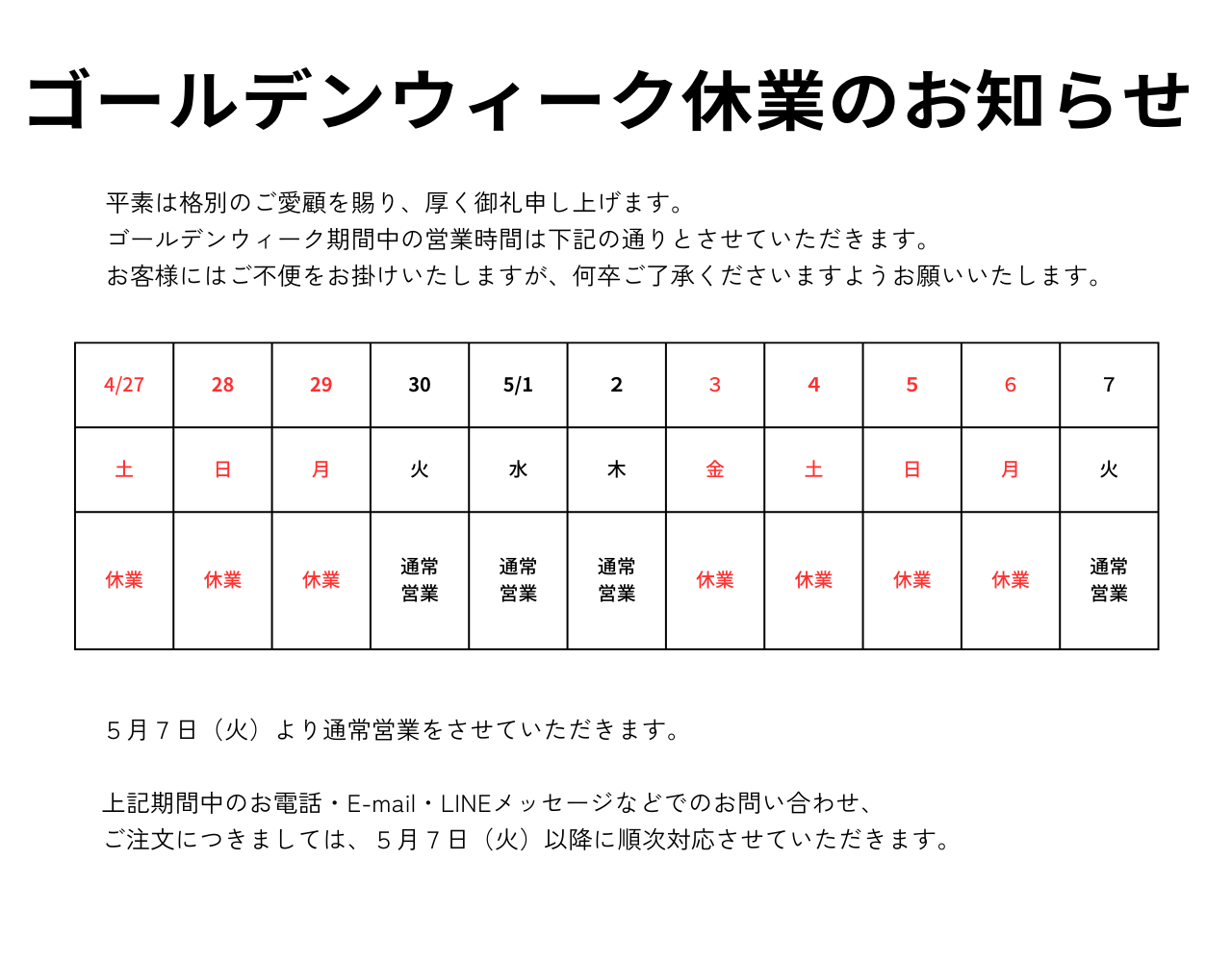 2024年のゴールデンウィーク休業のお知らせ